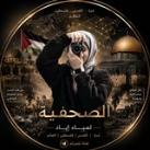 الصحفية لمياء اياد