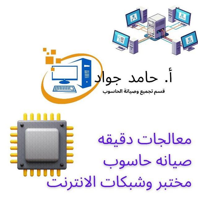 قناة الاستاذ حامد جواد قسم تجميع وصيانة الحاسوب