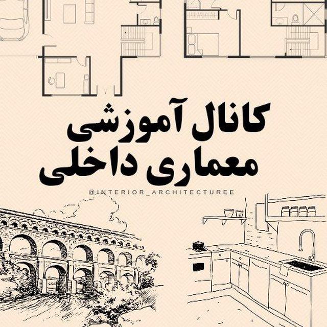 کانال آموزشی معماری داخلی