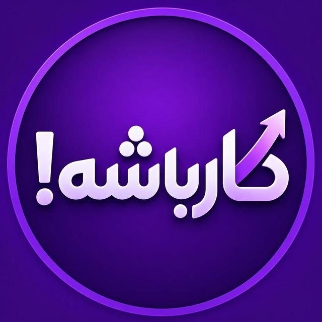کار باشه !