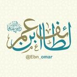 لطائف ابن عمر