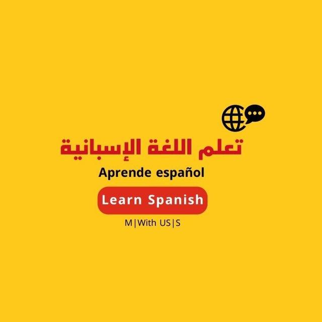 تعلم اللغة الإسبانية 🇪🇸 Learn Spanish