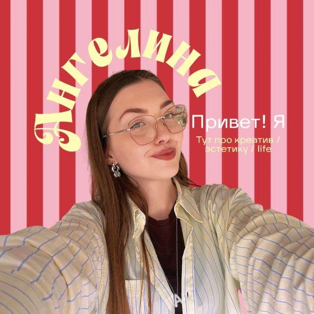 Ангелина | креатив & life🍒