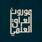 موروث العراق العلمي