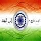 🇮🇳 المسافرون إلى الهند 🇮🇳