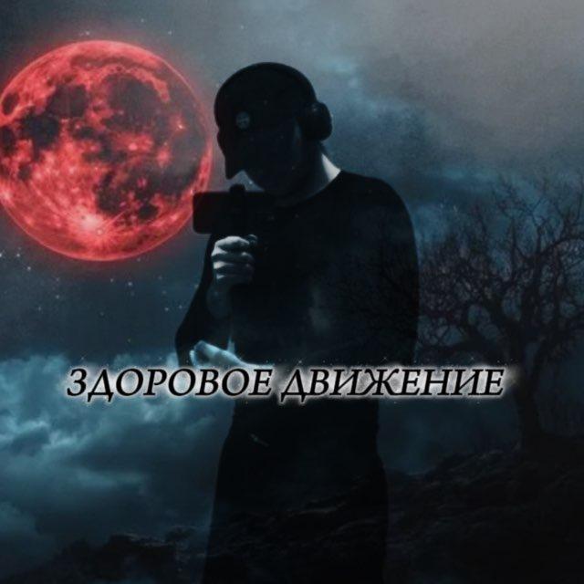 ЗДОРОВОЕ ДВИЖЕНИЕ🥷