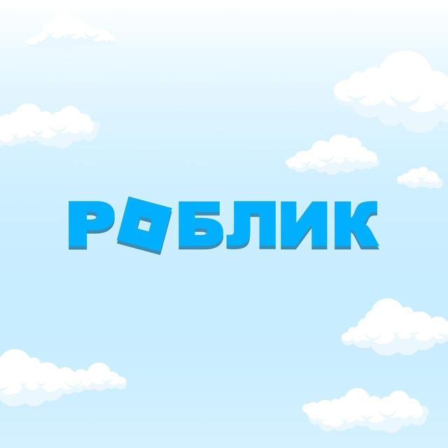 РОБЛИК - разблокировка Roblox бесплатно