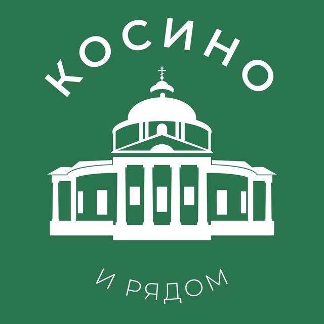 Косино и рядом 24/7 • ВАО