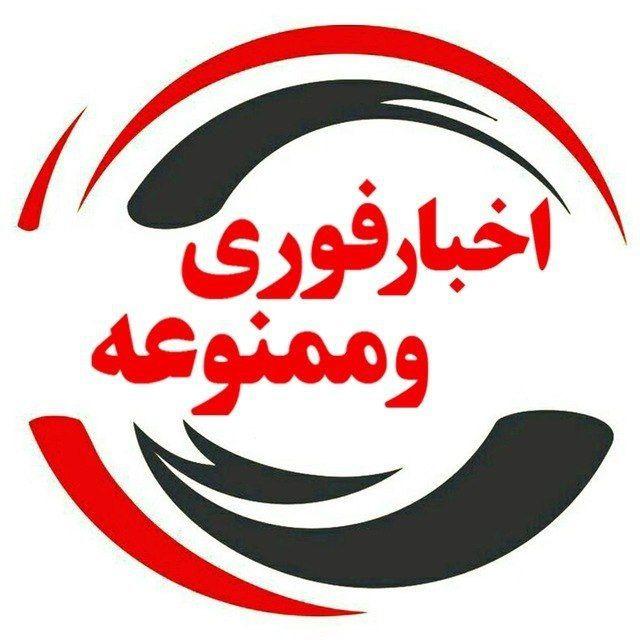 اخبار فوری و ممنوعه 🔖