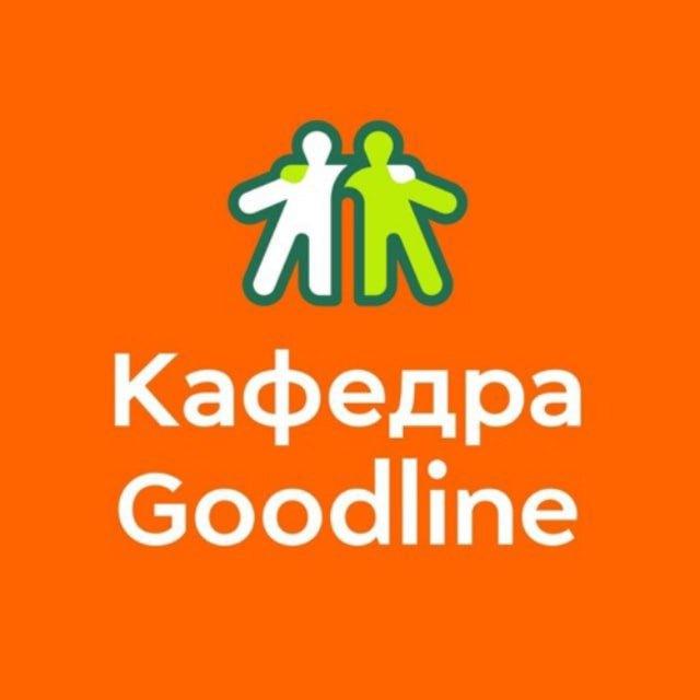 Кафедра Goodline