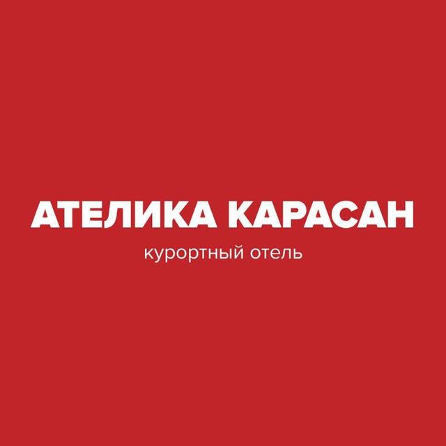 Ателика Карасан