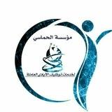 مؤسسة الحماسي توظيف في اليمن
