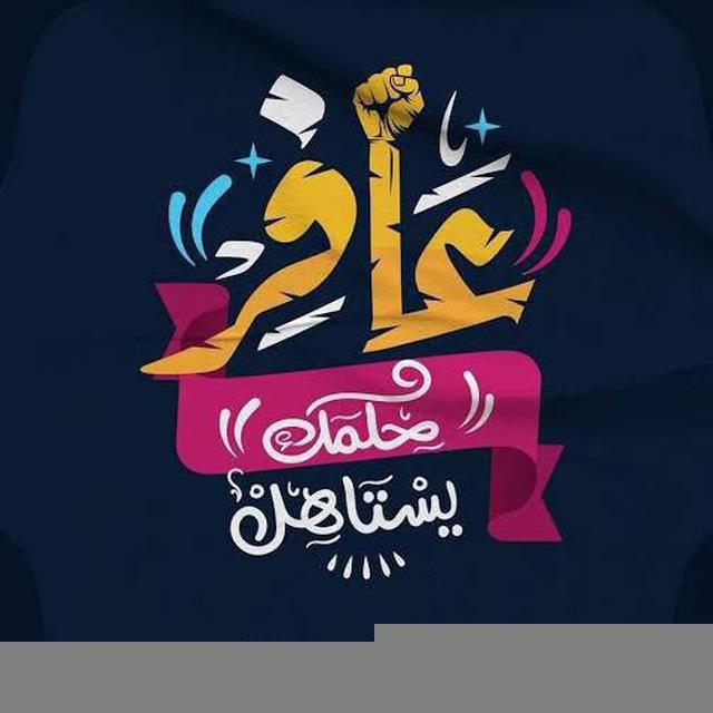 عافر حلمك يستاهل 2024