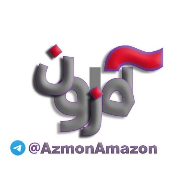 « آزمون آمازون »