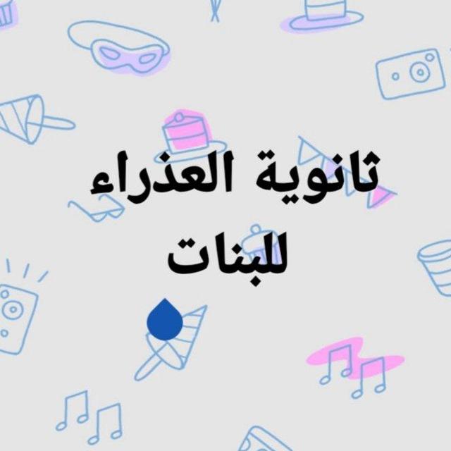 ثانوية العذراء للبنات