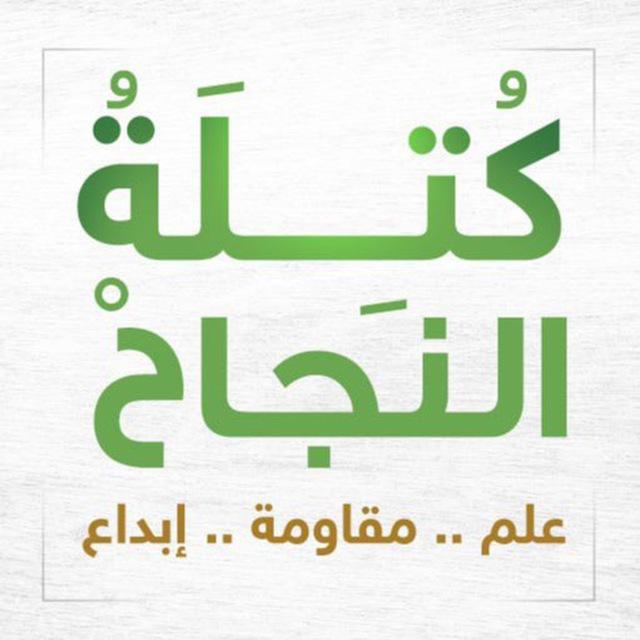 الكتلة الإسلامية في جامعة النجاح