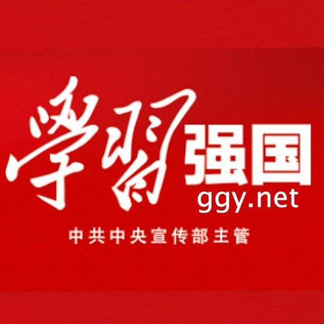学习强国公告