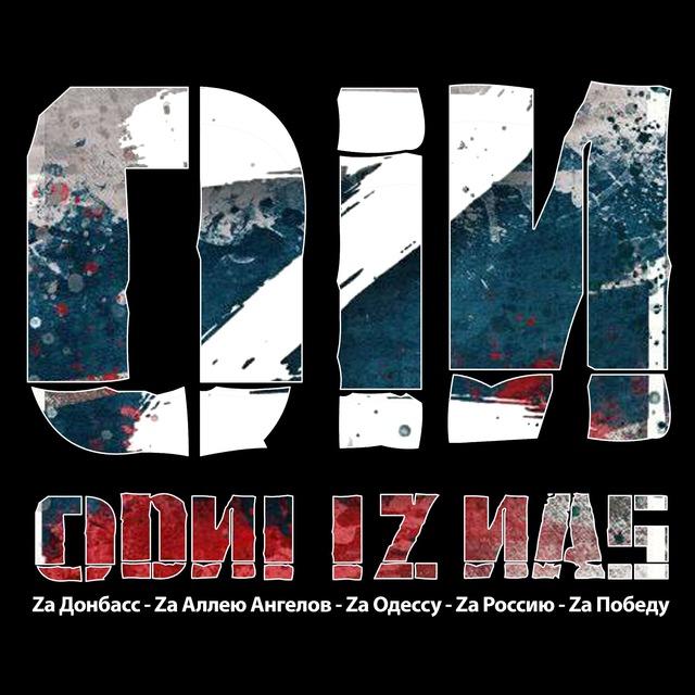 OiN Одни из Нас
