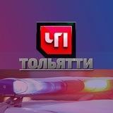 ЧП ТОЛЬЯТТИ