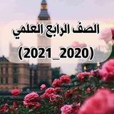 ثانوية التفوق للبنات ( الرابع العلمي)