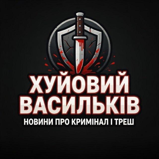 ХУ Васильків