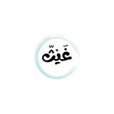 غَيْث