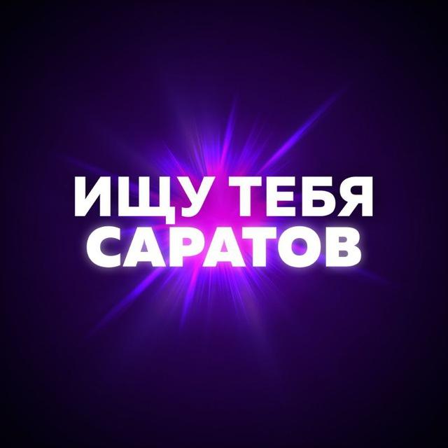 Ищу тебя Саратов