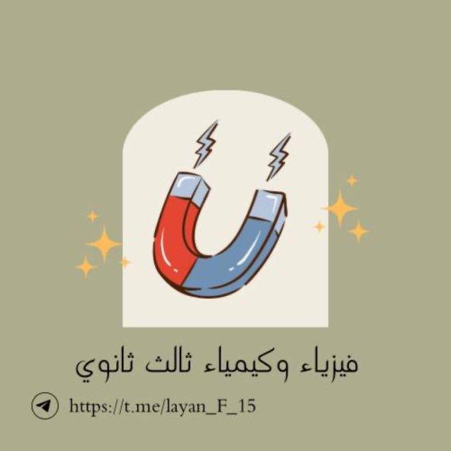 فيزياء وكيمياء | ثالث ثانوي 🤹🏻‍♀️👩🏻‍🔬