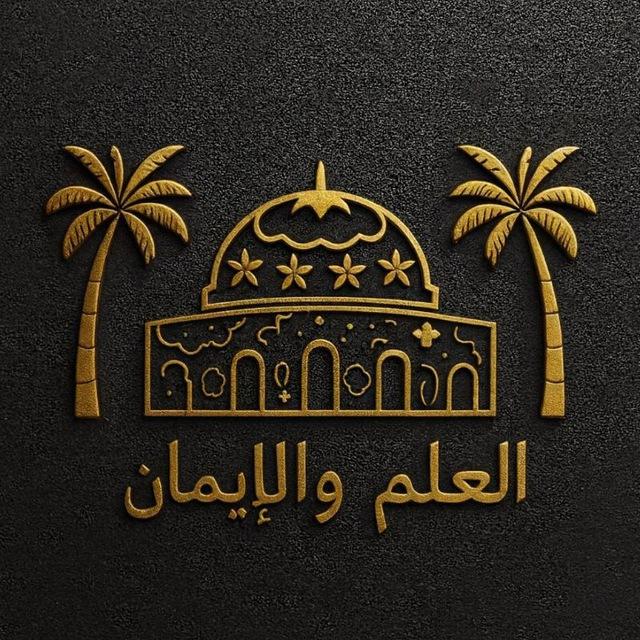 مركز العلم و الإيمان