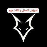 آموزش اتصال و نکات مهم