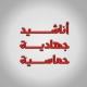 أناشيد جهادية حماسية