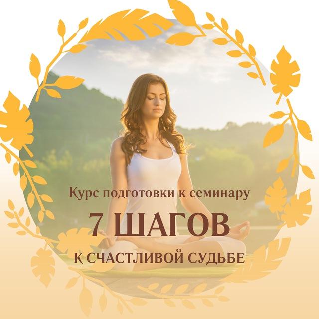 🇷🇺 7 ШАГОВ К СЧАСТЛИВОЙ СУДЬБЕ Курс подготовки к семинару