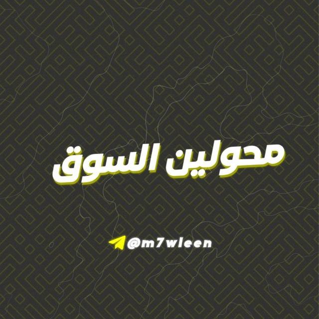 قناه محولين 🎖️