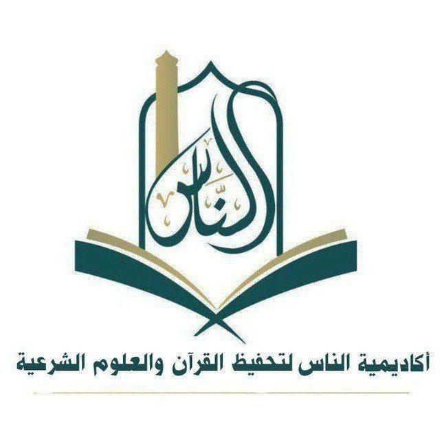أكاديمية الناس لتحفيظ القرآن والعلوم الشرعية