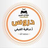 محاضرات الداعية أ.عافية الفيفي 📚📚