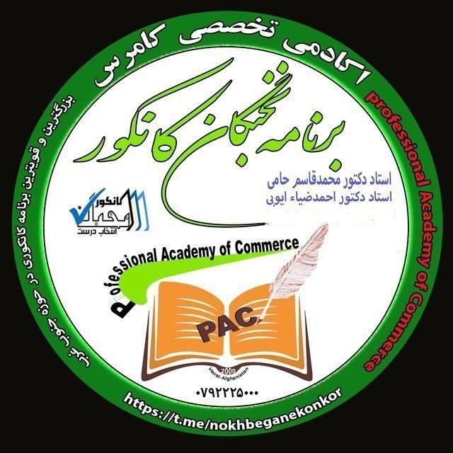 اکادمی تخصصی کامرس برنامه نخبگان کانکور