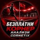 БЕЗПЛАТНИ КОРНЕР АНАЛИЗИ