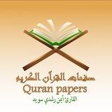 صفحات القرآن الكريم القارئ أيمن رشدي سويد