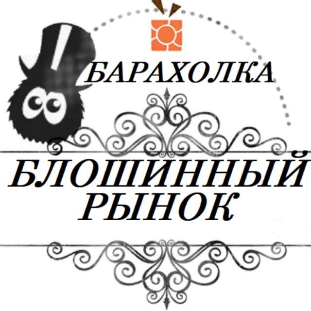 Блошиный рынок / Купи продай / Авито / Барахолка Екатеринбург