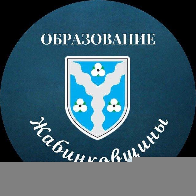 Образование Жабинковщины