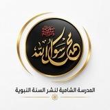 المدرسة الشامية