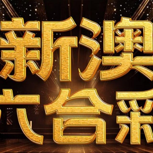 新澳内幕机器人