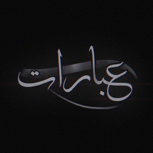 عبراتي