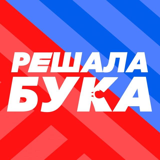 РЕШАЛА БУКА