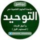 متون التوحيد وأصول الإيمان (المستوى الأول)
