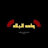 واحد البلاد