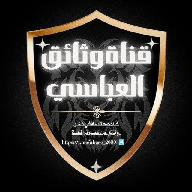 قناة وثائق العباسي