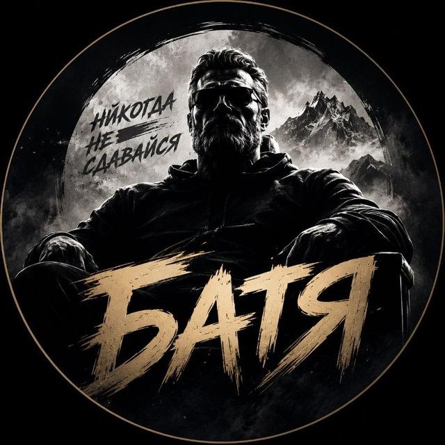 Батя