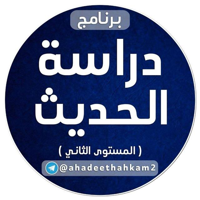 دراسة الحديث (المستوى الثاني)