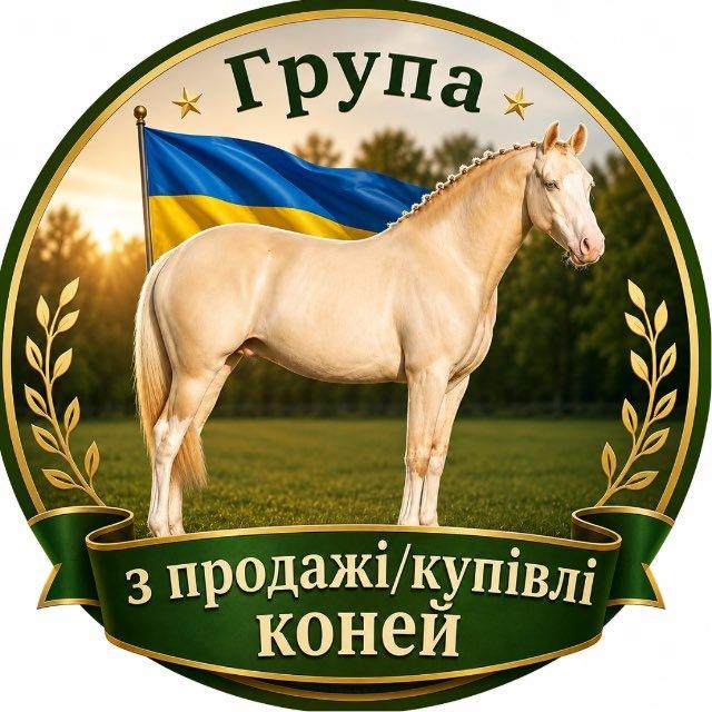 Продаж/купівля коней та поні 🇺🇦
